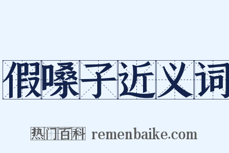 假嗓子近义词是什么意思的图片